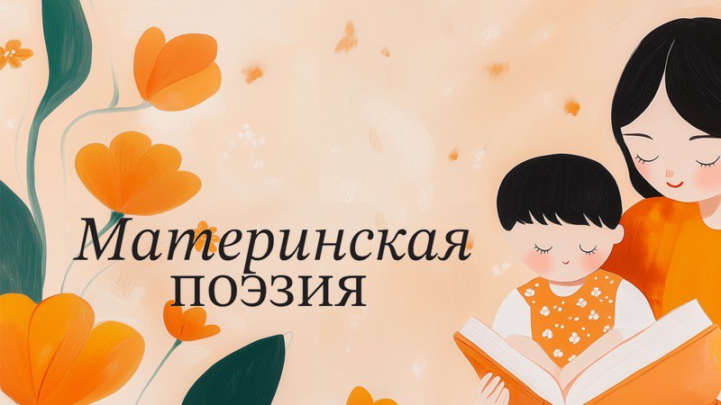 Материнская поэзия