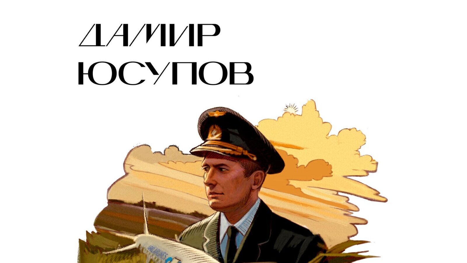 Дамир Касимович Юсупов