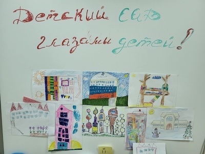 Выставка рисунков "Детский сад -глазами детей"